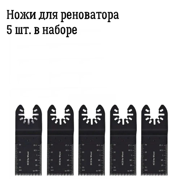 Ножи для реноватора, набор 5 шт. Пилки для реноватора купить на OZON по ...