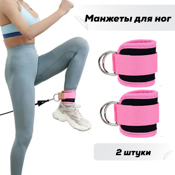 Манжеты для ног для тренажера розовые - купить с доставкой по выгодным ...