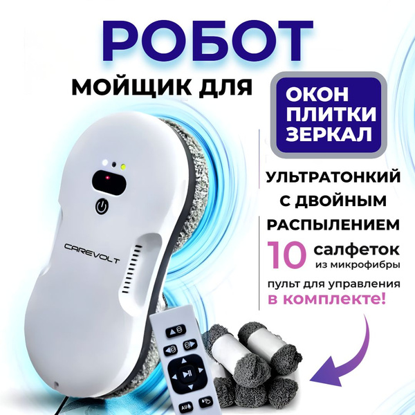 Робот мойщик окон с автоматическим распылением/ультратонкий робот для ...