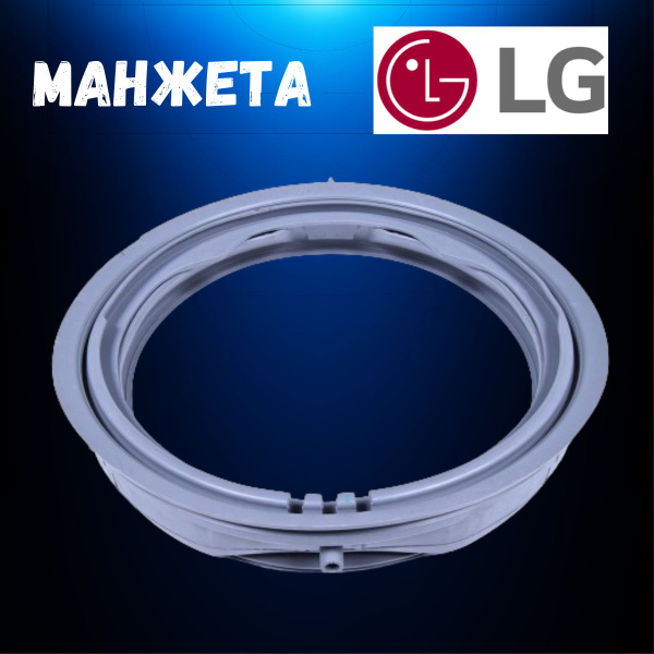 Манжета люка для стиральной машины LG 8 кг (7 кг) 4986EN1003A купить на ...