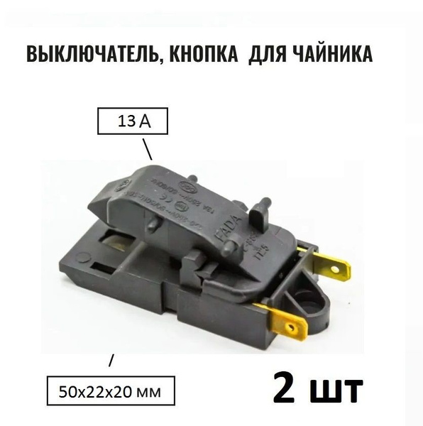 Кнопка выключатель - термостат для чайника FADA Т125 (SL888) 13A 250V ...