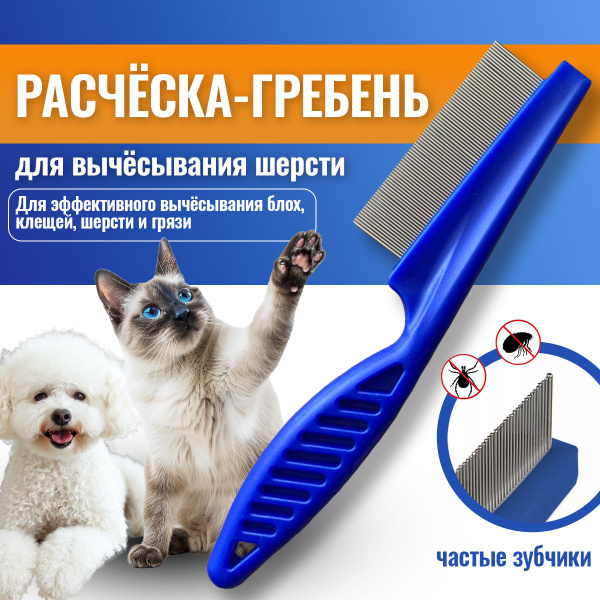 Расческа гребень для вычесывания шерсти животный, кошек и собак ...