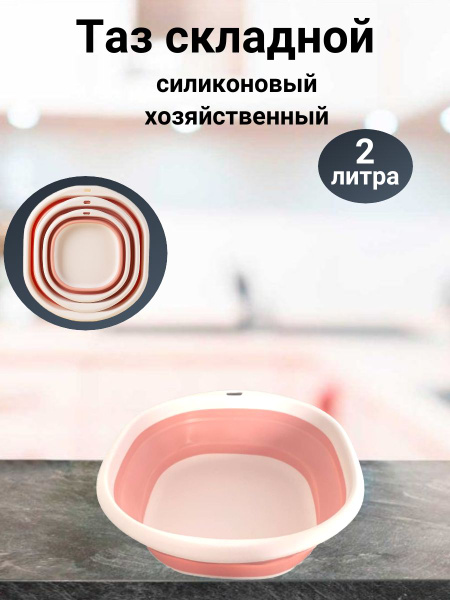 Характеристики Тазик складной силиконовый пластиковый 2 литра подробное ...