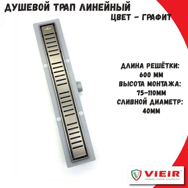 Трап линейный сливной для душа 600мм VIEIR графит с сухим и ...