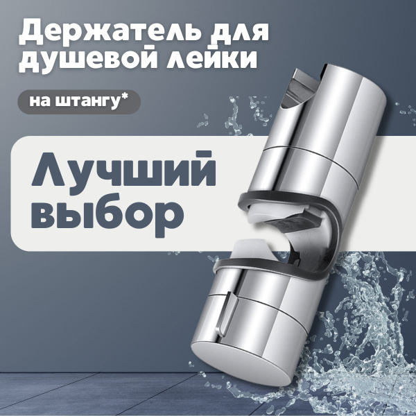 Держатель для душевой лейки, универсальный под штангу - купить с ...