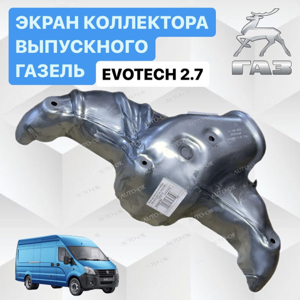 Экран теплозащитный выпускного коллектора А274, А275 Эвотек Evotech ...