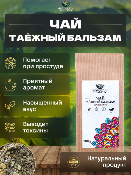 Травяной Горный чай " Таежный бальзам " Mountain healthy 100гр купить ...