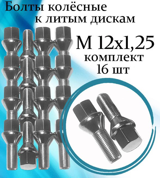 Болт колесный М12 х 1,25, 16 шт. купить по выгодной цене в интернет ...