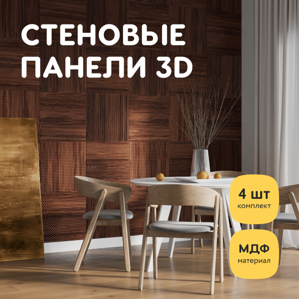 Стеновые панели декоративные МДФ, для стен, интерьерные, для кухни, 3д ...