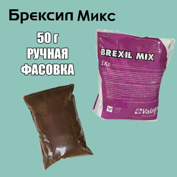 Valagro Брексил Микс комплекс микроэлементов 50 г (Ручная Фасовка ...