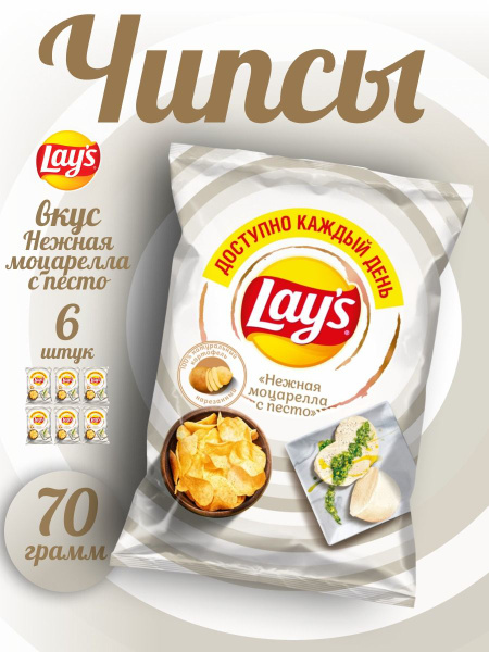 Чипсы картофельные Lay's, нежная моцарелла с песто 6*70гр - купить с ...
