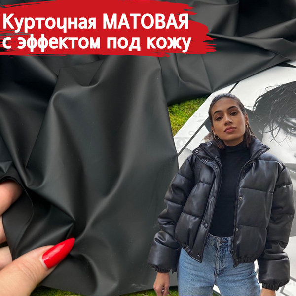 Ткань курточная МАТОВАЯ ПОД КОЖУ/ Ткань для шитья /влаго и ветро защита ...