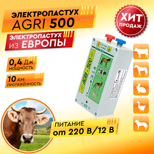 Электропастух AGRI 500 для коров - купить с доставкой по выгодным ценам ...