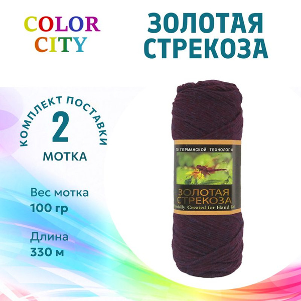 Пряжа для вязания Золотая стрекоза 18-1 слива (12) /2 штуки (70% ...