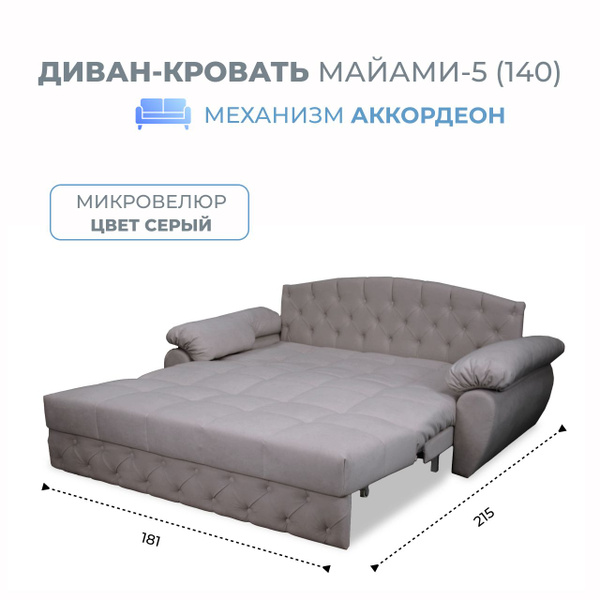 Диван-кровать Miami-5(140), механизм Аккордеон, 181х108х90 см купить c ...
