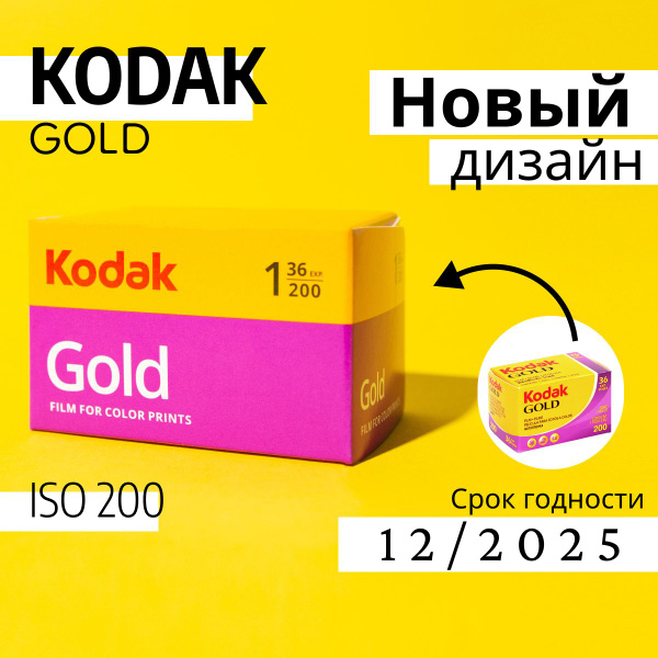 Фотопленка Kodak Gold 200 35мм 36 кадров - купить с доставкой по ...