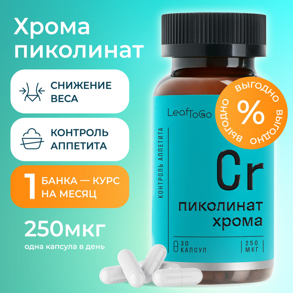 Пиколинат хрома, контроль аппетита и снижение веса, 30 капсул - купить ...