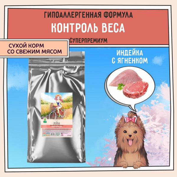 Корм для собак сухой мелких пород с избыточным весом ZILLII (Зиллии ...