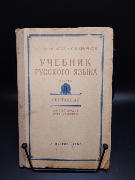 Учебник Русского языка. Часть вторая синтаксис. Из-е 7. С. Г ...
