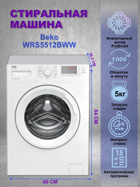 Стиральная машина Beko WRS5512BWW_150565 озон, белый - купить по ...
