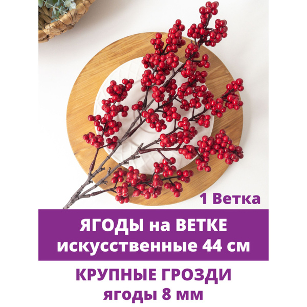 Ягоды искусственные на ветке, декоративные, Красные, высота 44 см ...