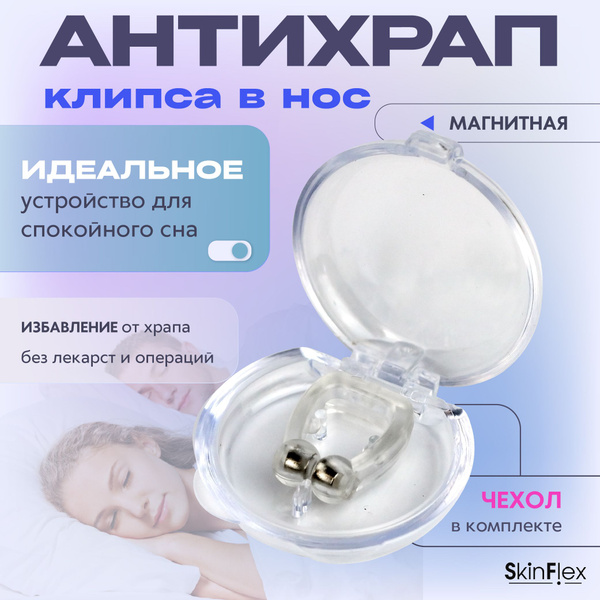 Клипса в нос "Антихрап" и магнитотерапия. Вставка в нос от храпа ...