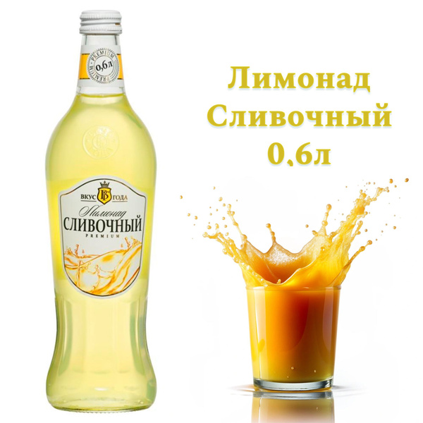 Лимонад Вкус Года 600 мл х6 шт Сливочный - купить с доставкой по ...
