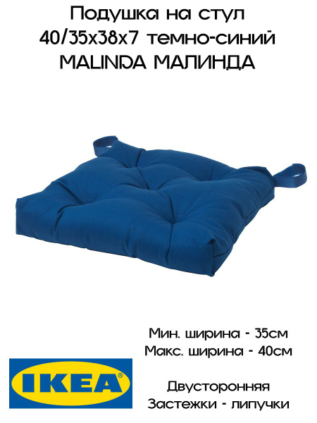 Подушка на стул на липучках ИКЕА, МАЛИНДА купить на OZON по низкой цене ...