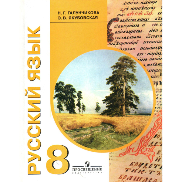 Г. Якубовская. Якубовская. Русский язык 8 класс н. Русский язык 3 класс аксенова якубовская.
