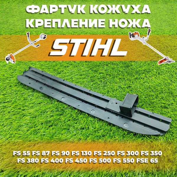 Фартук кожуха + крепление ножа + нож для бензокосы / триммера Штиль ...
