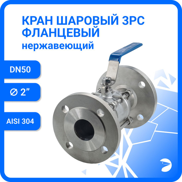 Кран шаровый стальной фланцевый трехсоставной нержавеющий (3PC ...