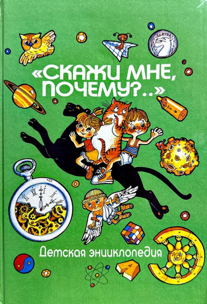 Скажи мне, почему? Детская энциклопедия | Куликов А. Н., Гурлянд С. Г ...