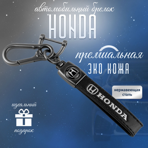 Брелок HONDA для ключей кожа + металл для авто Хонда - купить с ...