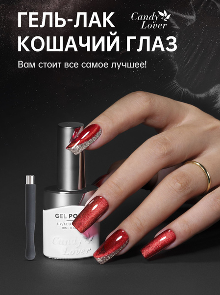 Candy Lover Светоотражающий гель-лак для ногтей кошачий глаз с магнитом ...