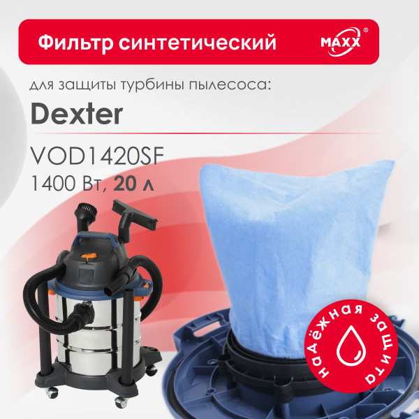 Фильтр MAXX синтетический для турбины пылесоса Dexter VOD1420SF, 1400 ...