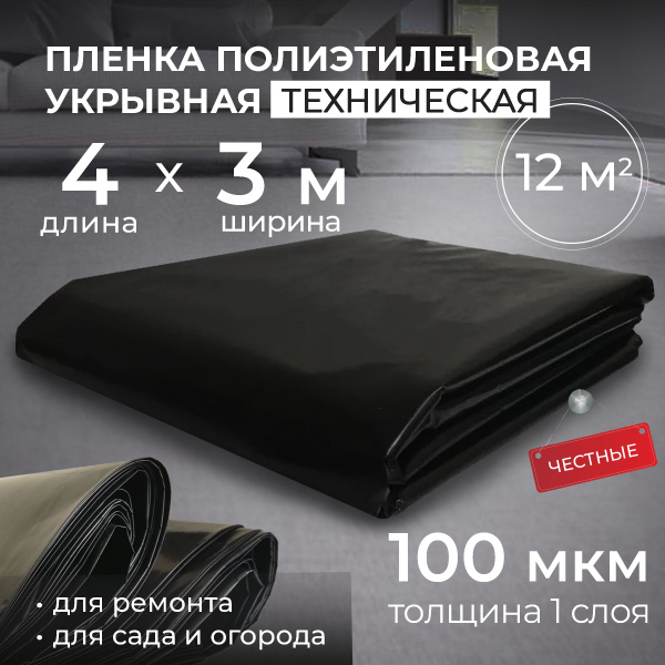 Пленка укрывная для ремонта полиэтиленовая строительная 100 мкм (в ...
