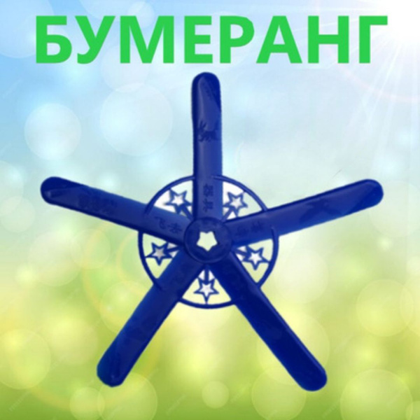 Бумеранг, Фрисби звездочка для детей и взрослых синяя - купить с ...
