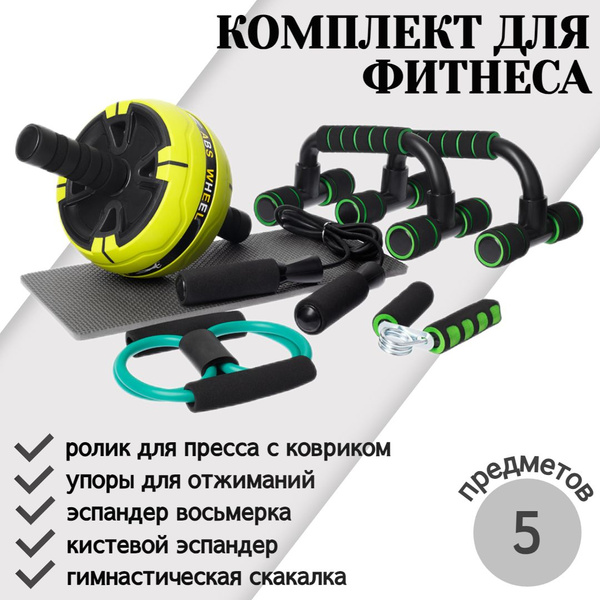 Спортивный комплект для фитнеса, 5 предметов: ролик для пресса, упоры ...