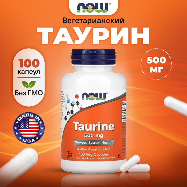 NOW Taurine 500mg, Таурин, 100 капсул, Аминокислота, для мозга и ...