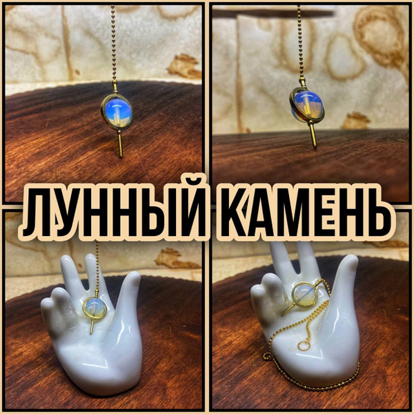 Маятник для гадания и биолокации латунный с ЛУННЫМ КАМНЕМ (цепочка 30 ...