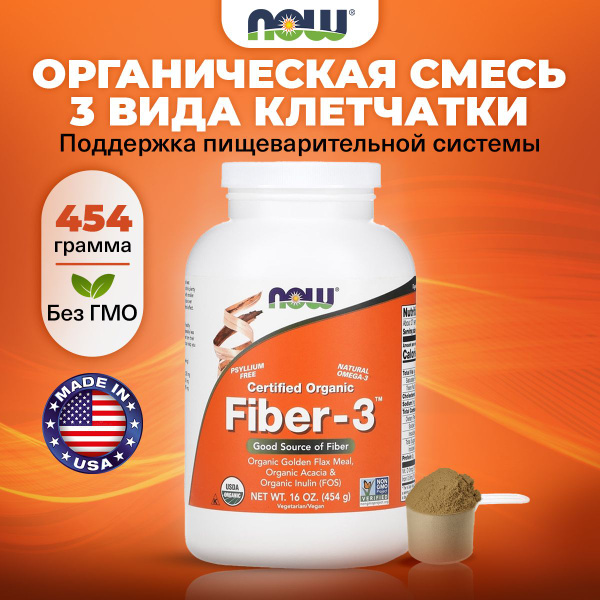 NOW Fiber-3, Натуральная клетчатка с Омега 3 и витаминами, порошок 454г ...