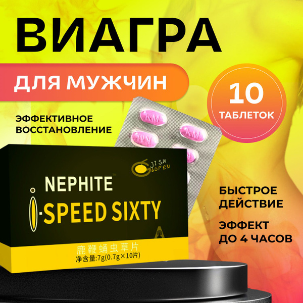 Возбудитель для мужчин "Speed sixty", 10 таблеток - купить с доставкой ...