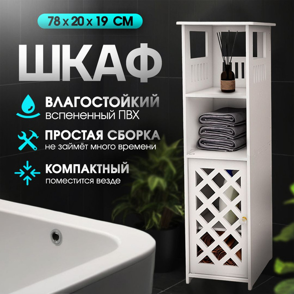 Шкаф пенал для ванной с полками и одной дверцей напольный белый, шкаф в ...