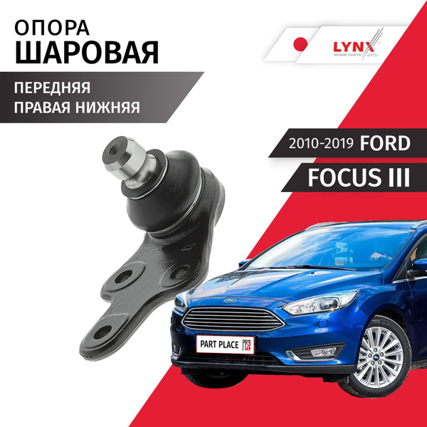 Опора шаровая правая Ford Focus (3) / Форд Фокус 2010 2011 2012 2013 ...