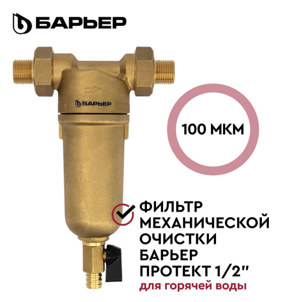 БАРЬЕР ПРОТЕКТ 1/2", сетчатый магистральный фильтр для очистки воды ...