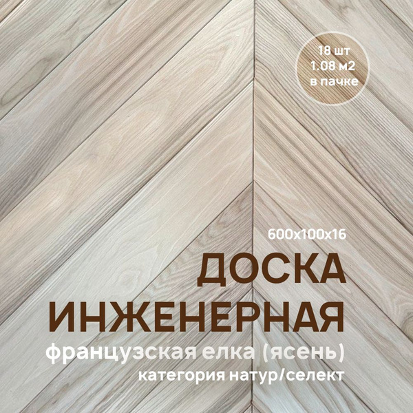 Двуслойная инженерная доска "Французская елка" 100х600х16 мм, ясень ...