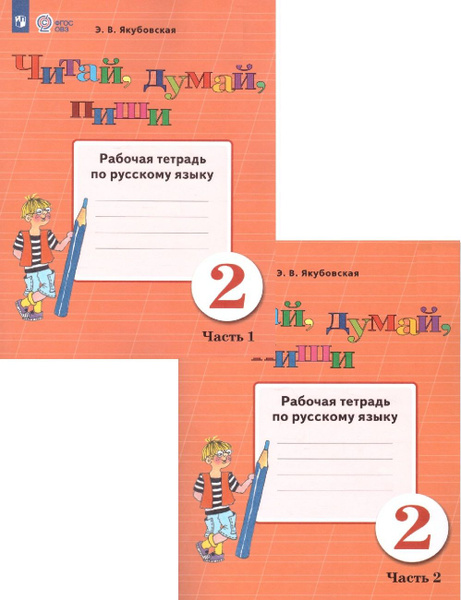 Читай, думай, пиши 2 класс. Рабочая тетрадь в 2-х частях. Для ...