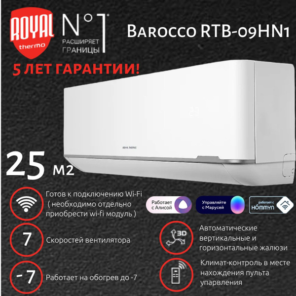Сплит-система Royal Thermo Barocco RTB-09HN1 холод/тепло до 27 м2, 5 ...
