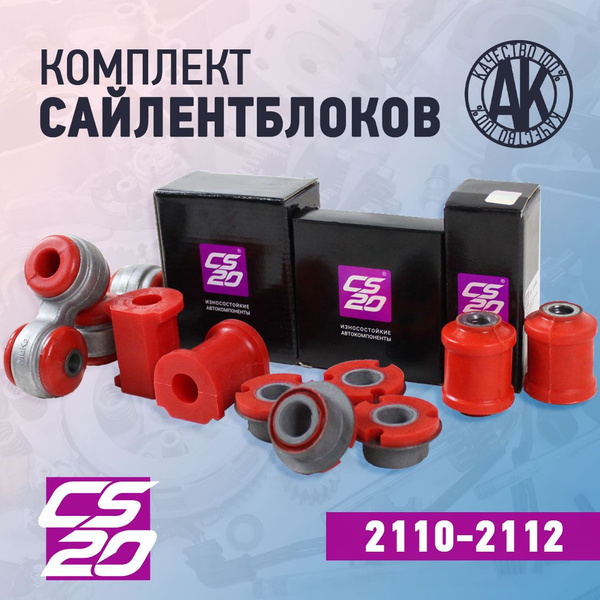 Комплект сайлентблоков передней подвески ВАЗ 2110, 2111, 2112, CS20 ...