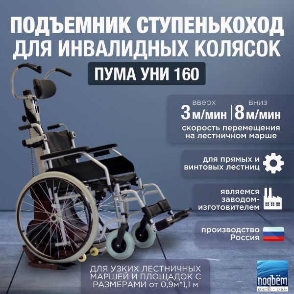 Подъемник для инвалидов ПУМА-160 лестничный ступенькоход - купить с ...